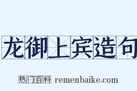 龙御上宾造句是什么意思的图片
